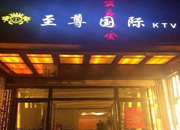 新宁哪个KTV真空陪酒妹子服务好-至尊国际KTV消费价格服务点评