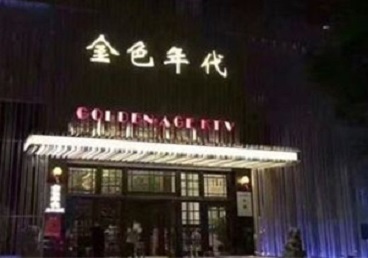 新宁KTV陪唱公主哪家最便宜-金色年代KTV便宜消费点评